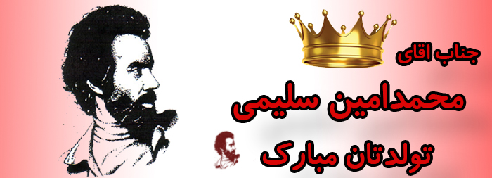 جناب آقای محمد امین سلیمی تولدت مبارک جناب آقای محمد امین سلیمی تولدت مبارک